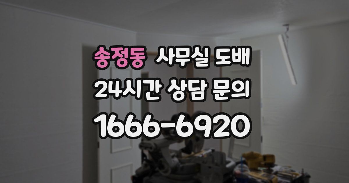 송정동 사무실 도배