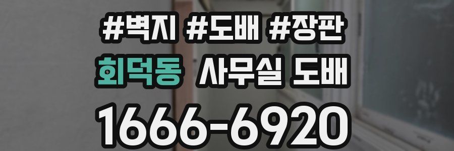 회덕동 사무실 도배