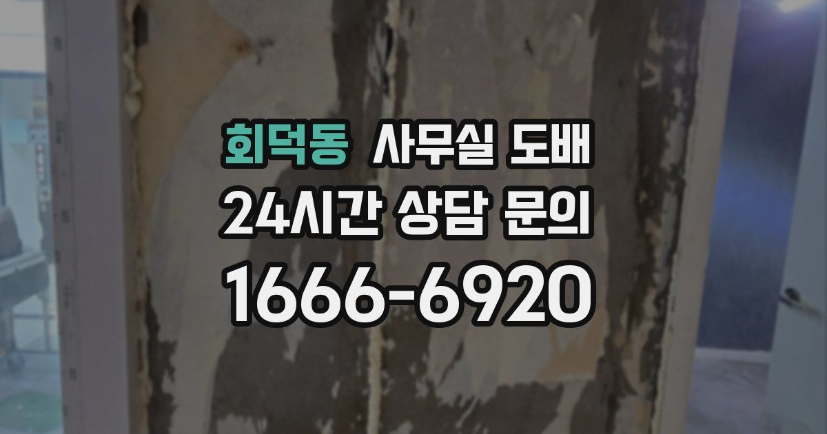 회덕동 사무실 도배
