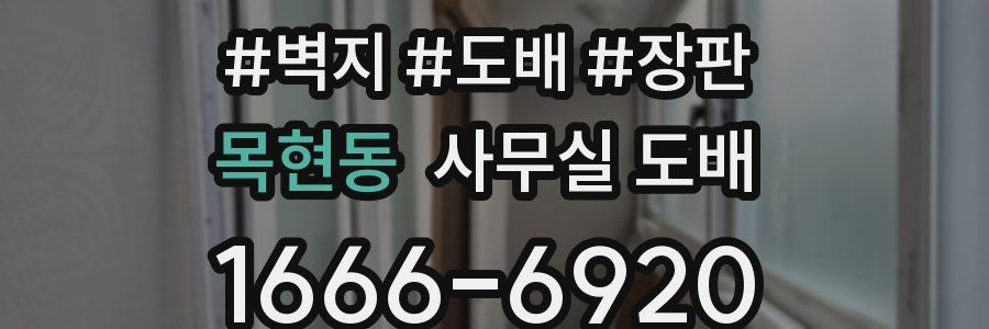 목현동 사무실 도배