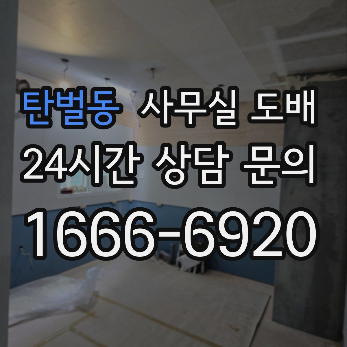 탄벌동 사무실 도배