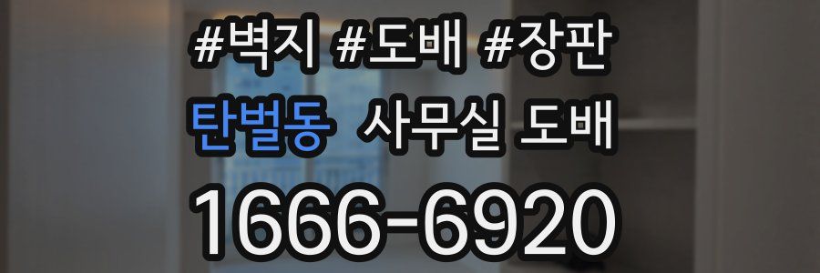 탄벌동 사무실 도배