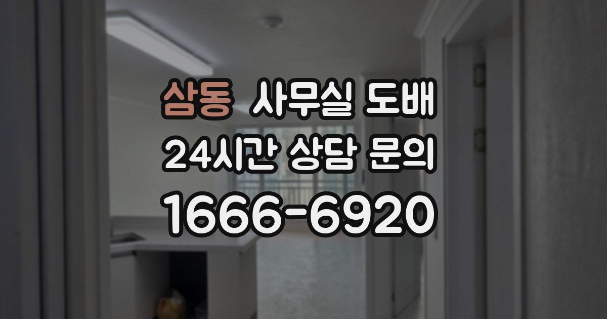 삼동 사무실 도배