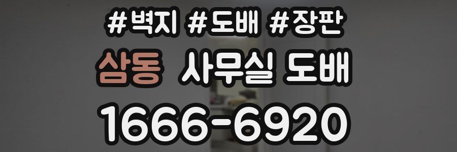 삼동 사무실 도배