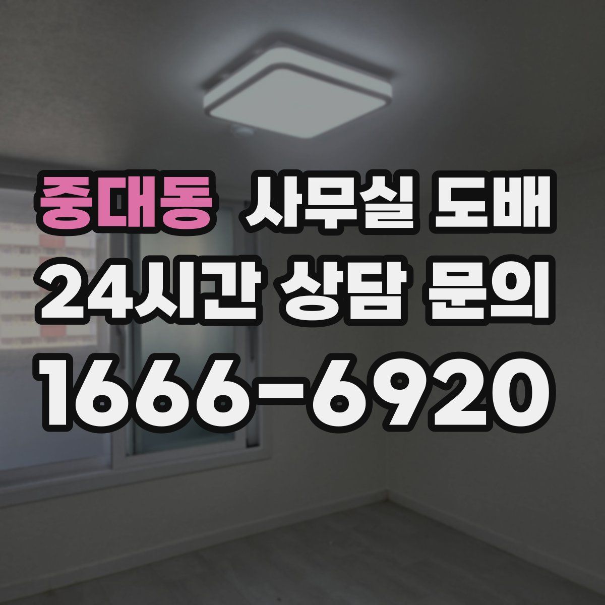 중대동 사무실 도배