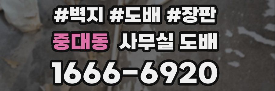 중대동 사무실 도배