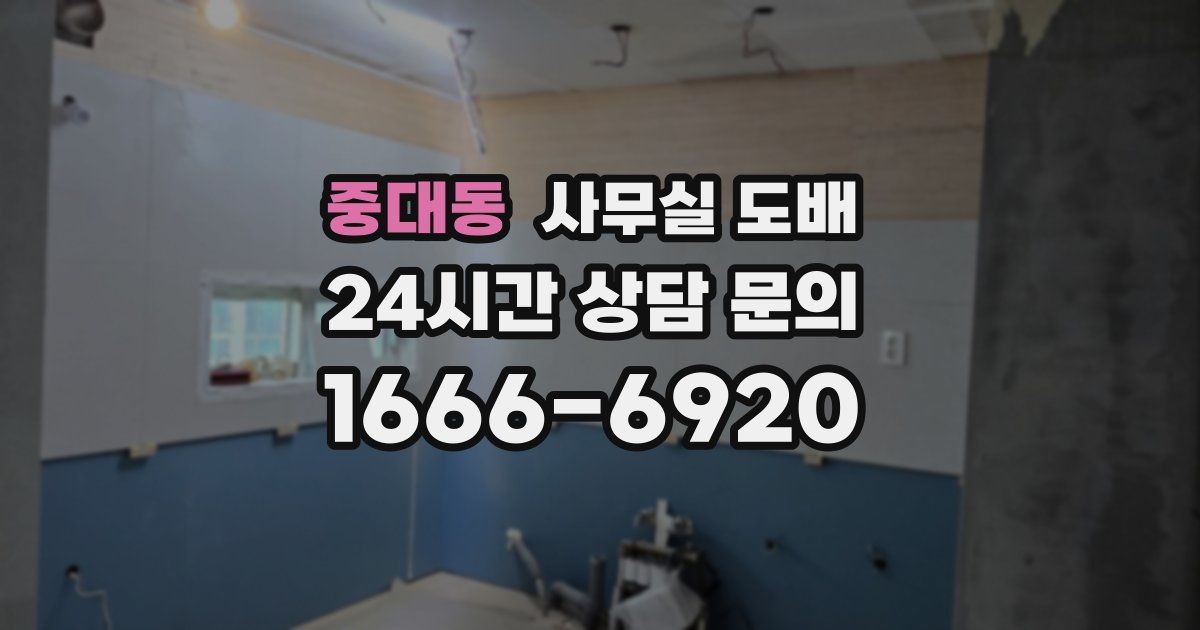 중대동 사무실 도배
