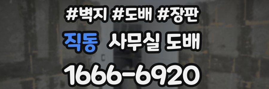 직동 사무실 도배