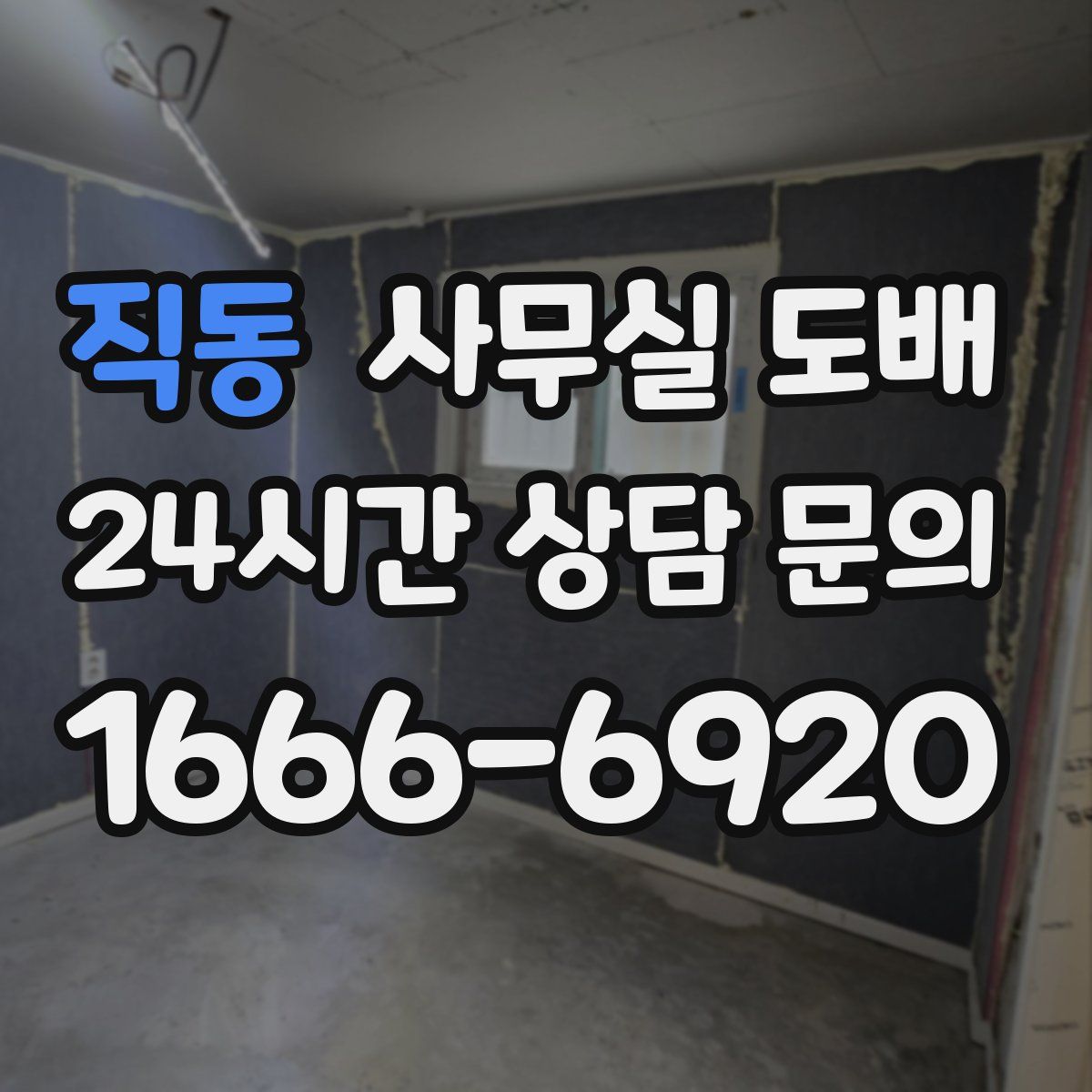 직동 사무실 도배