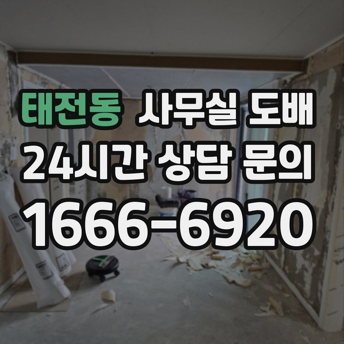 태전동 사무실 도배