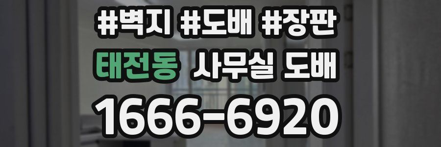 태전동 사무실 도배