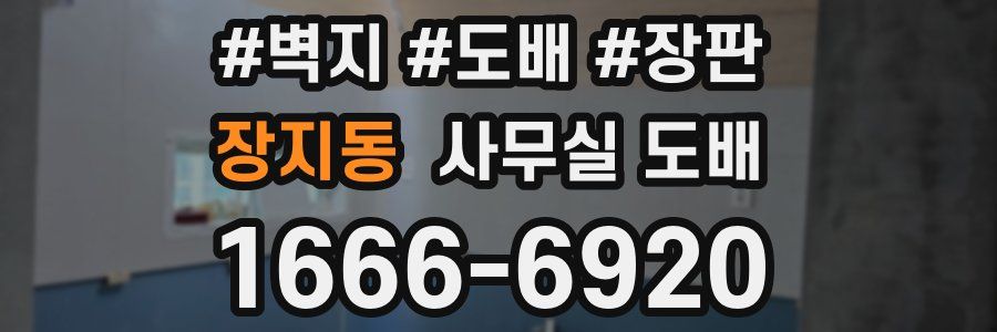 장지동 사무실 도배