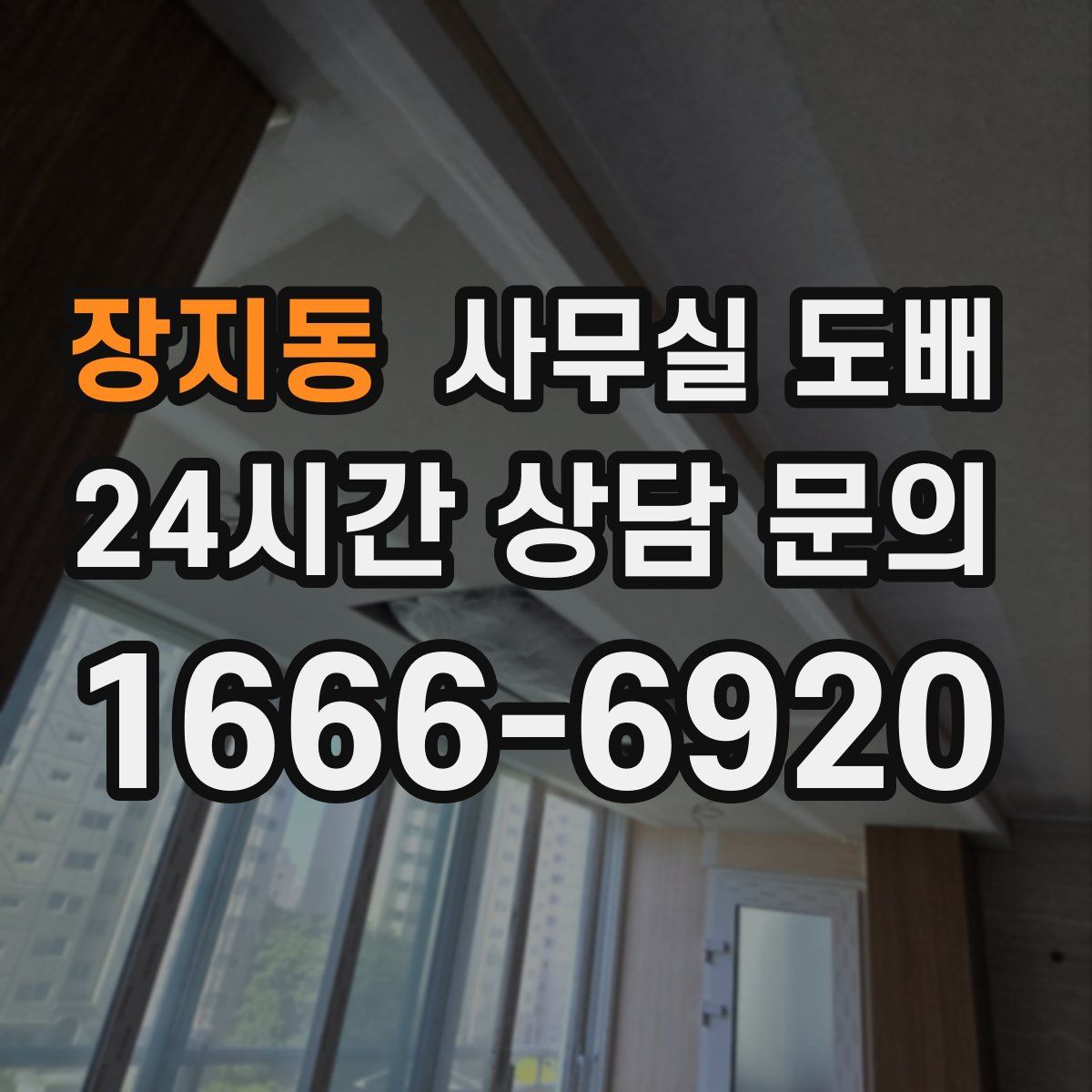 장지동 사무실 도배