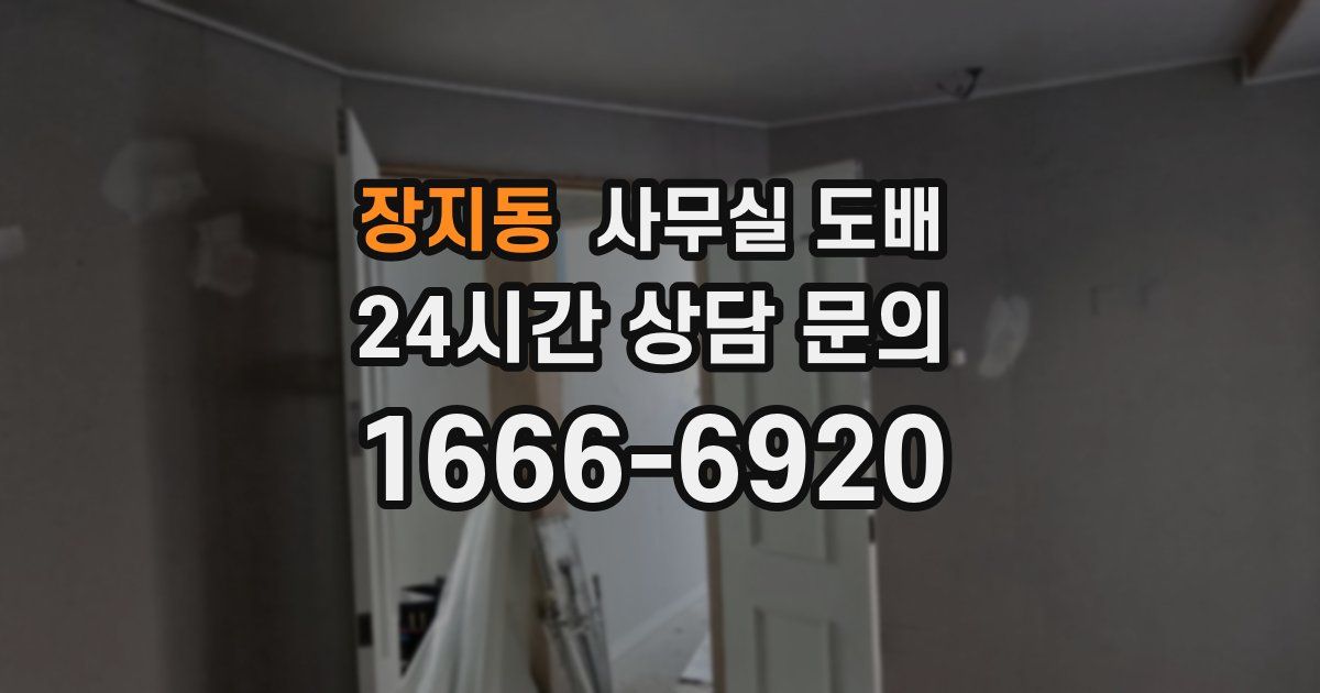 장지동 사무실 도배
