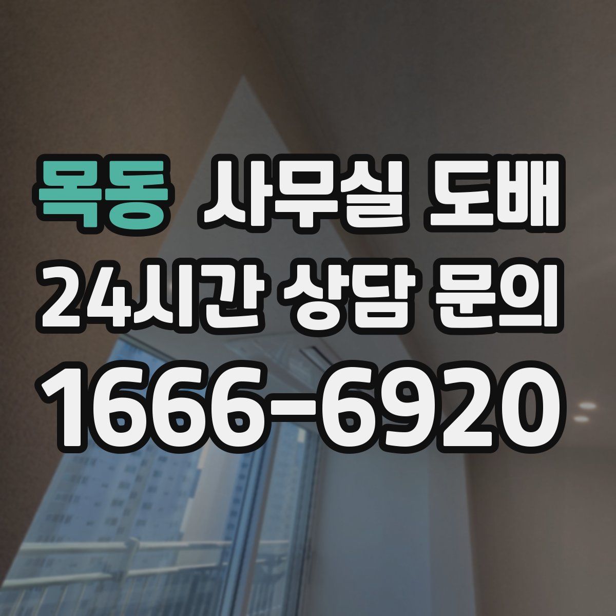 목동 사무실 도배