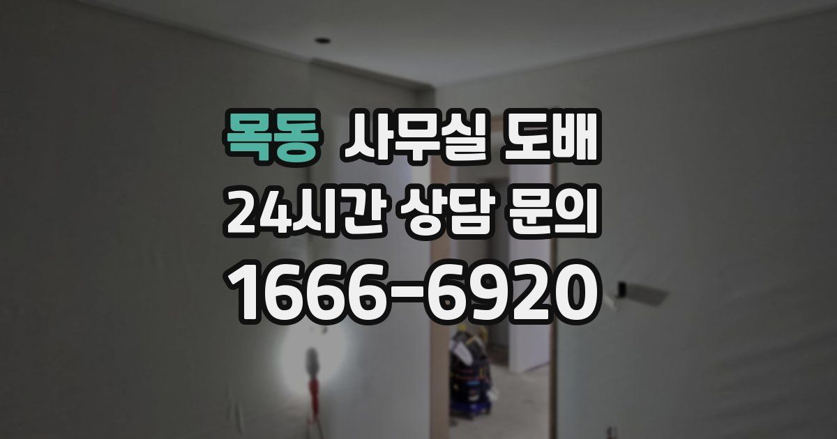 목동 사무실 도배