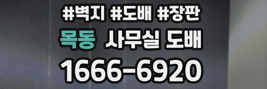 목동 사무실 도배