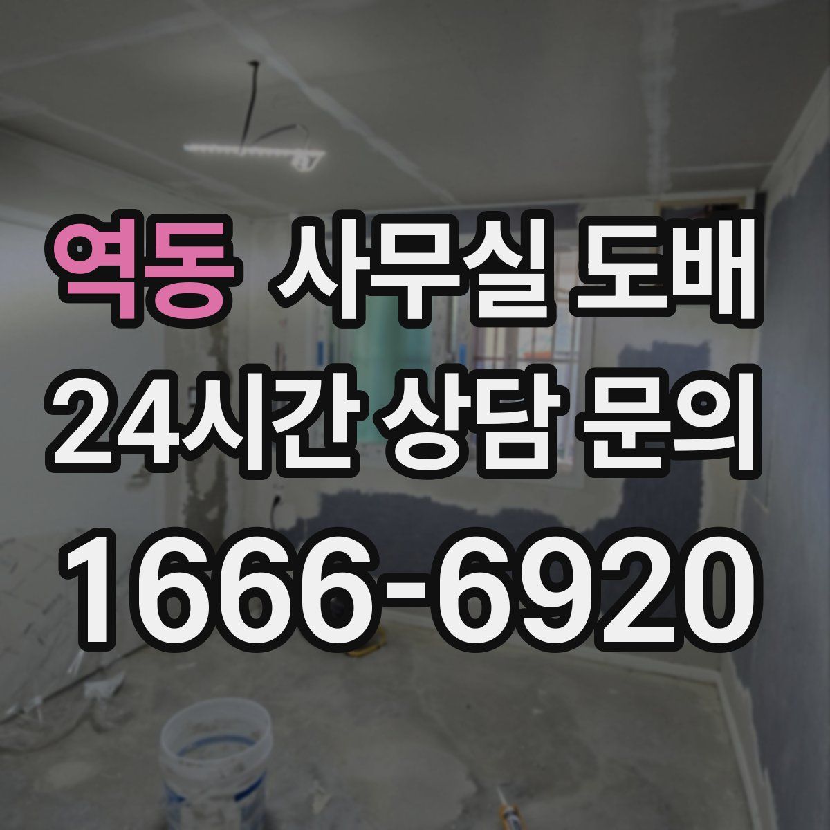 역동 사무실 도배