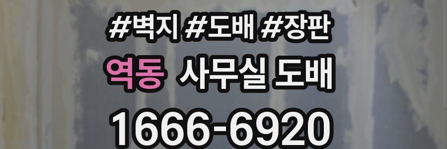 역동 사무실 도배