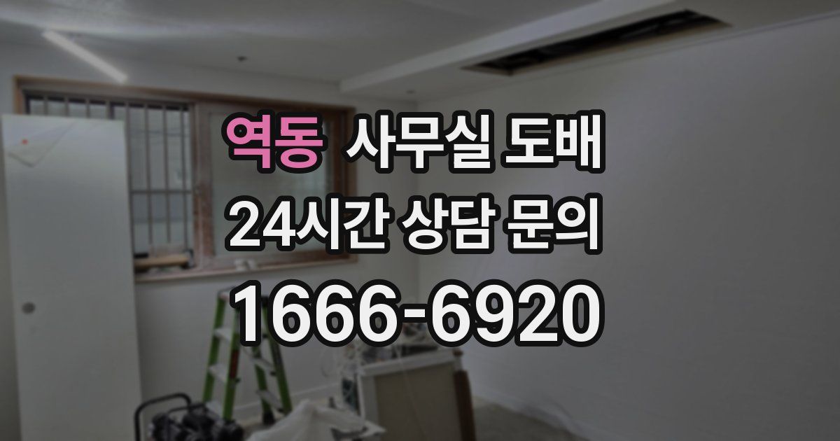 역동 사무실 도배