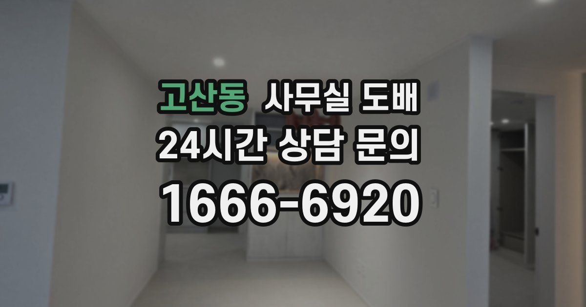 고산동 사무실 도배