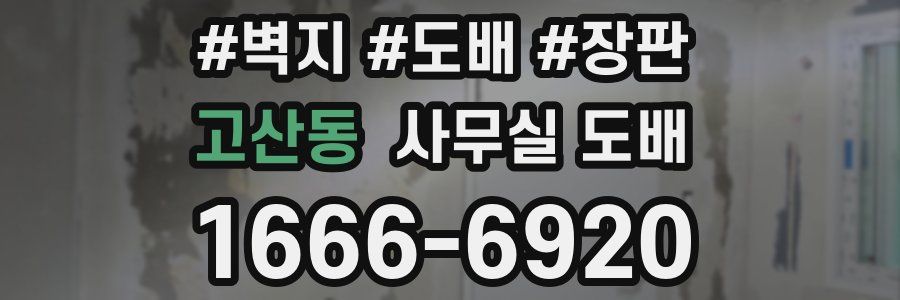 고산동 사무실 도배
