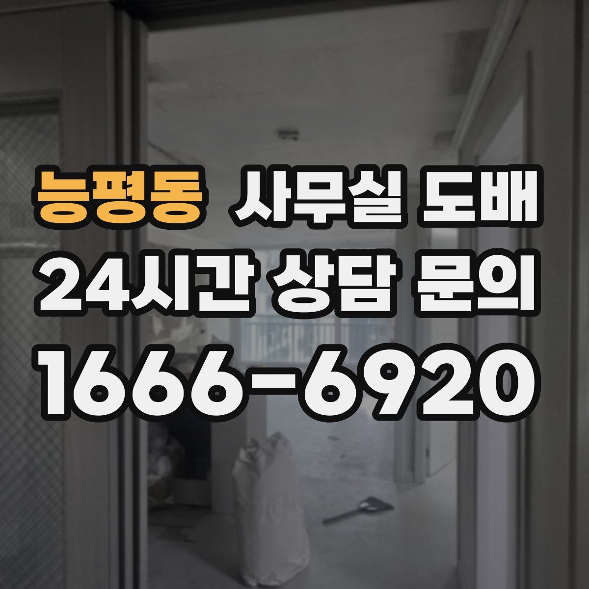 능평동 사무실 도배