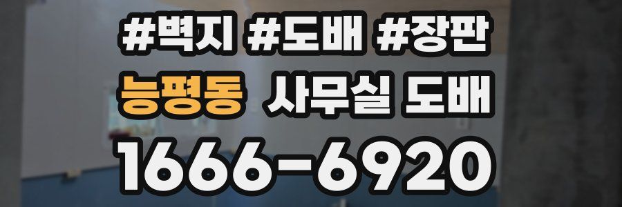 능평동 사무실 도배