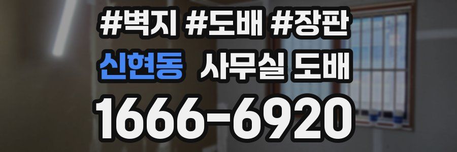 신현동 사무실 도배