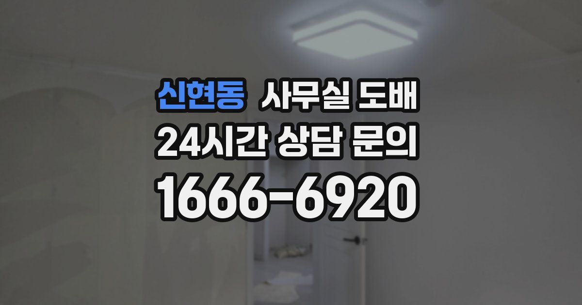 신현동 사무실 도배