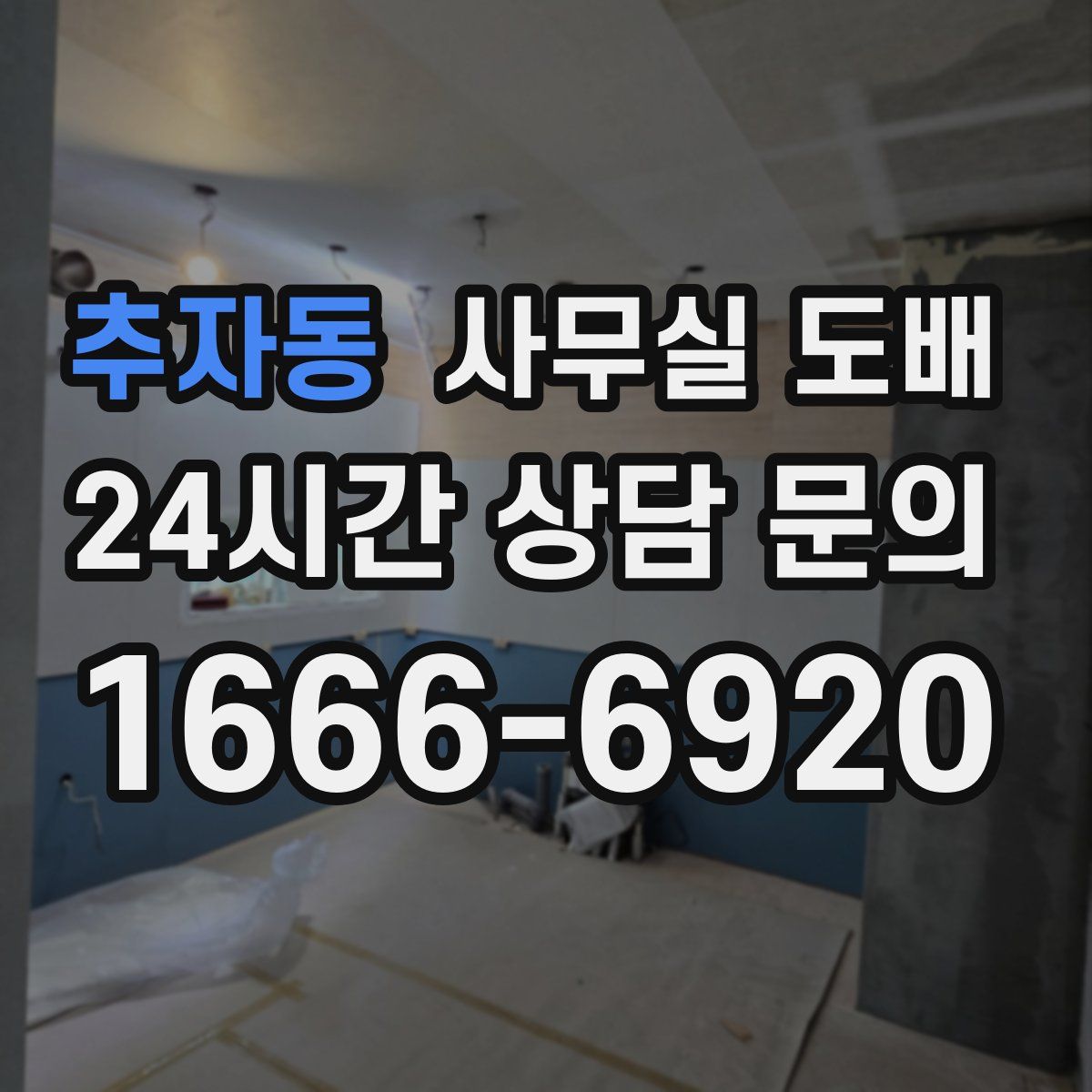 추자동 사무실 도배