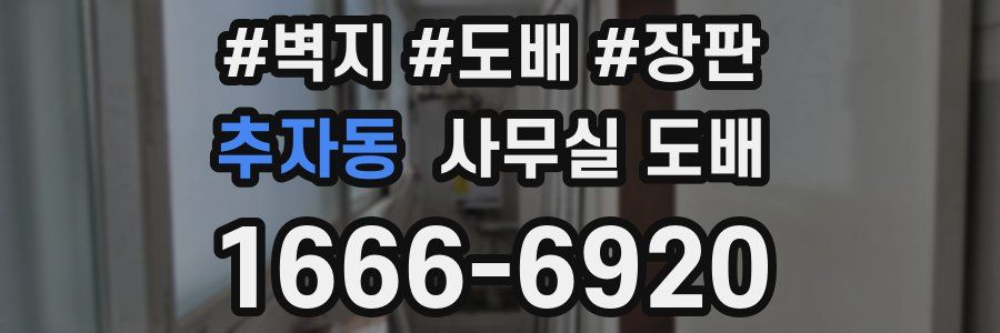 추자동 사무실 도배