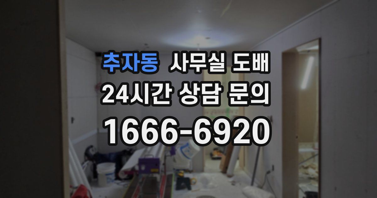 추자동 사무실 도배