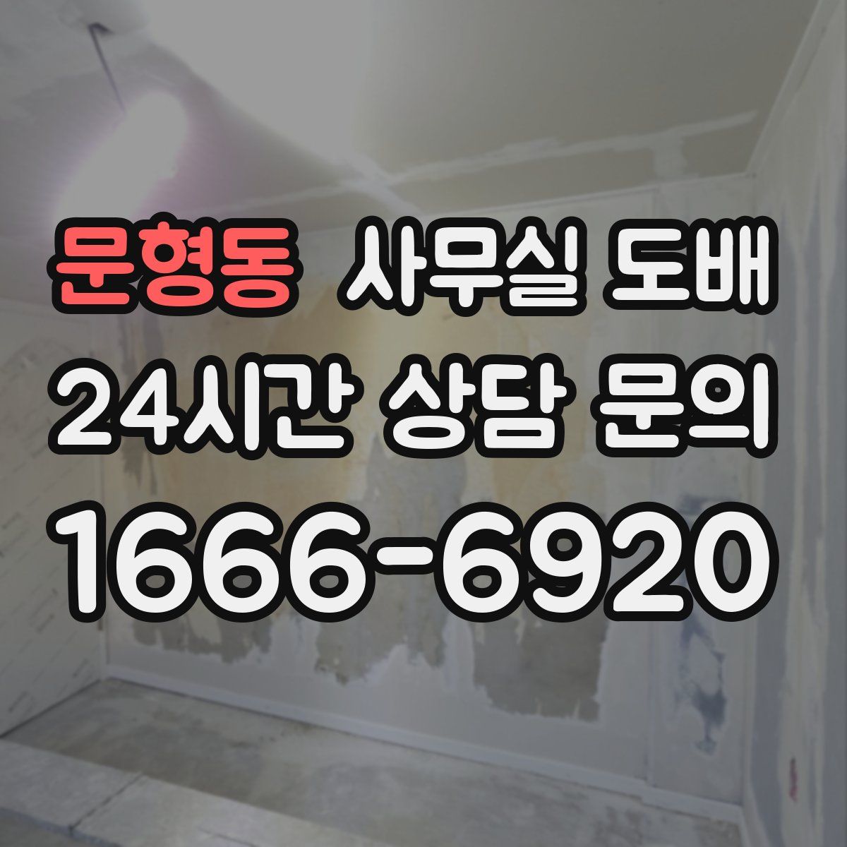 문형동 사무실 도배