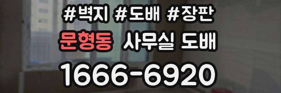 문형동 사무실 도배