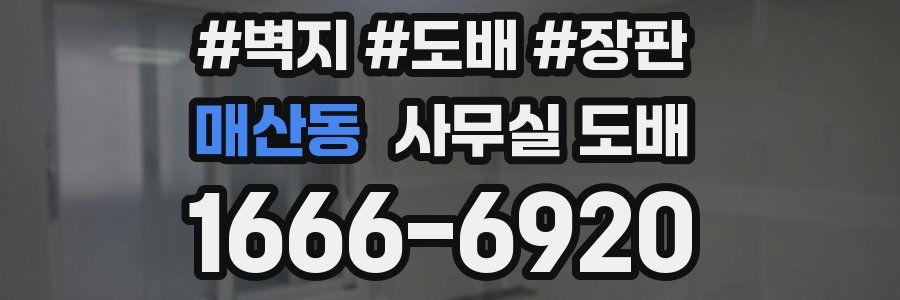 매산동 사무실 도배