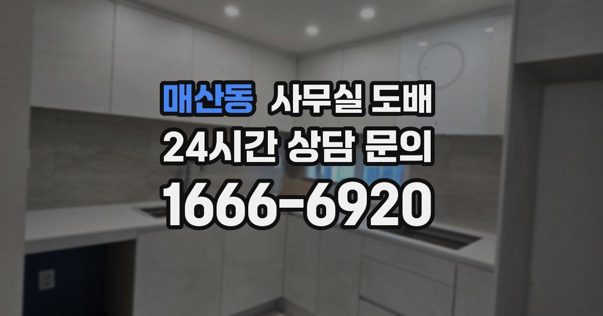 매산동 사무실 도배