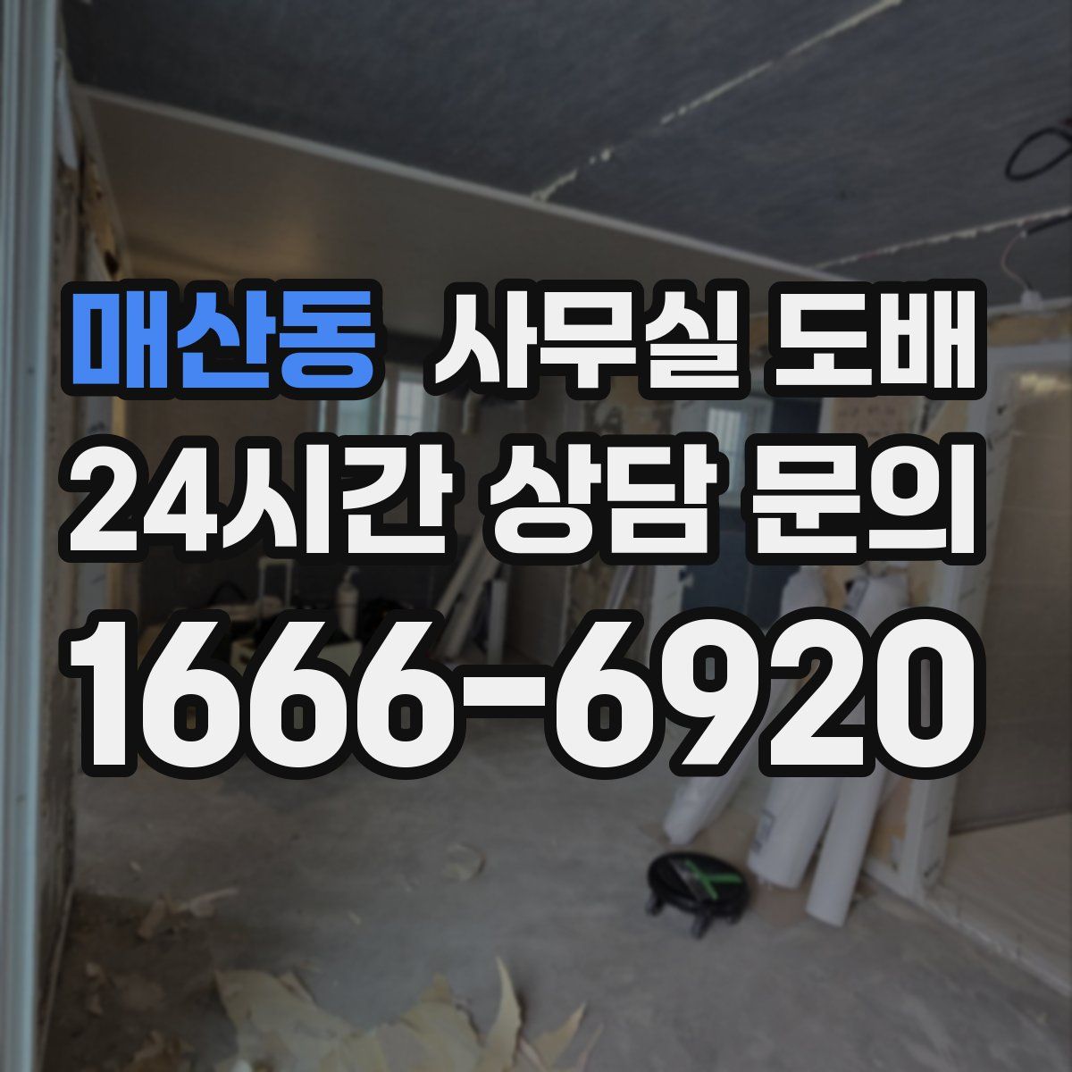 매산동 사무실 도배
