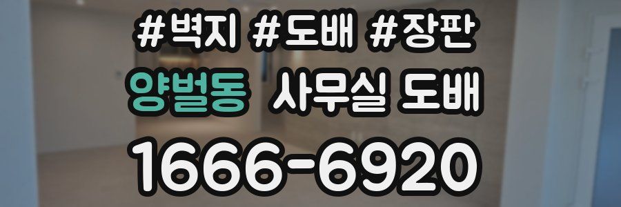 양벌동 사무실 도배