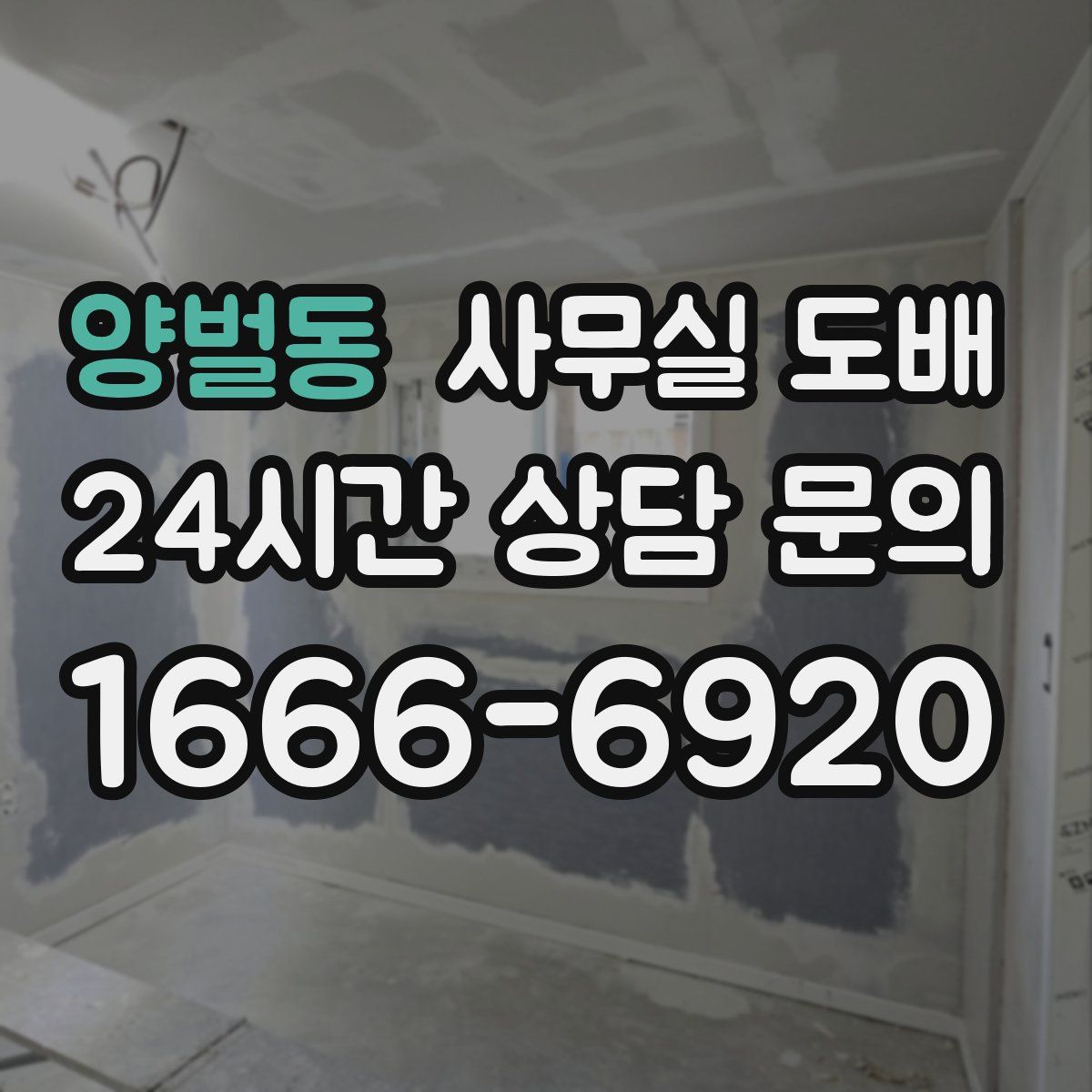양벌동 사무실 도배