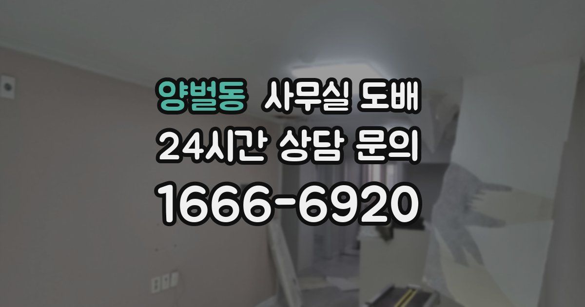 양벌동 사무실 도배