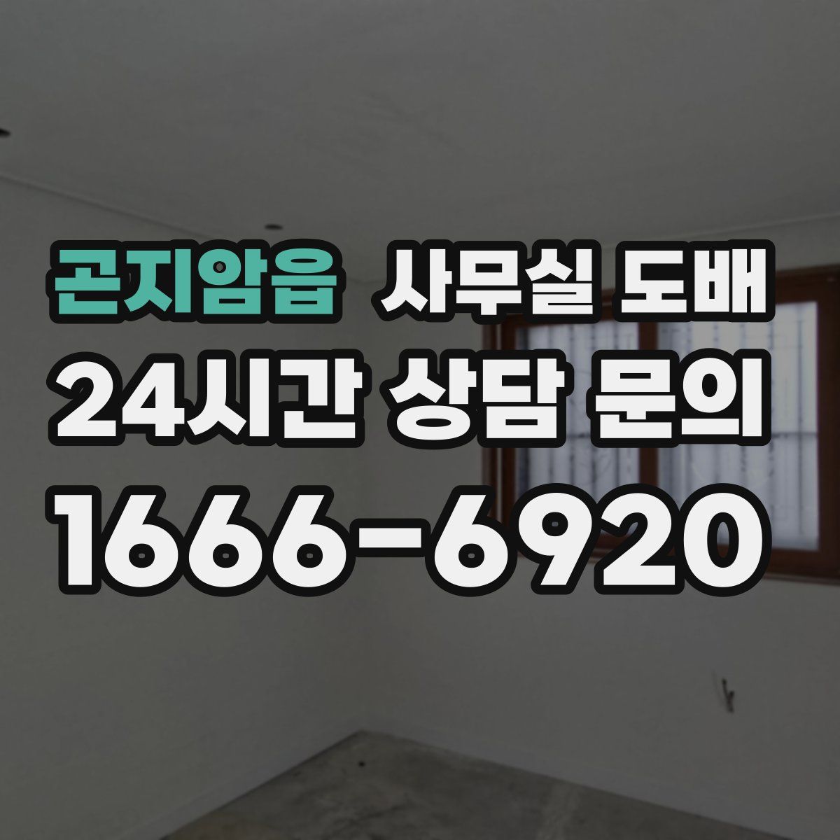 곤지암읍 사무실 도배