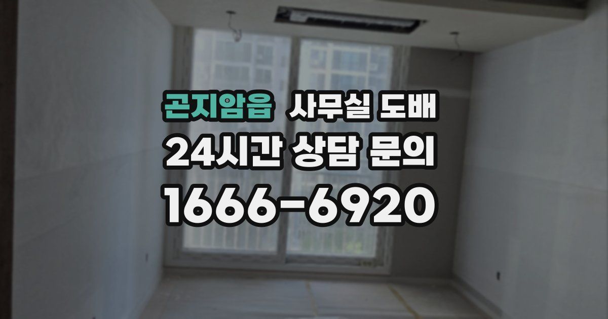 곤지암읍 사무실 도배