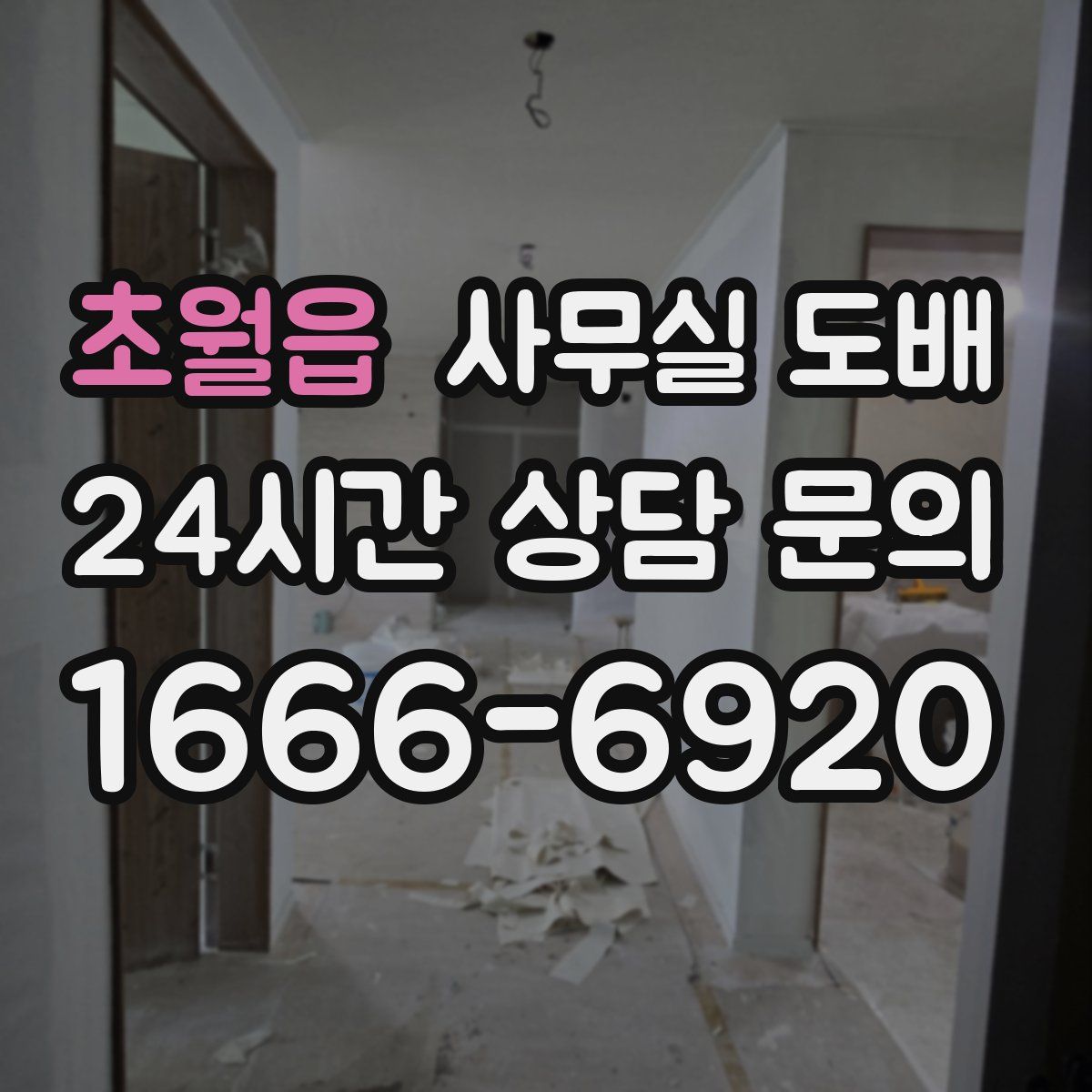 초월읍 사무실 도배