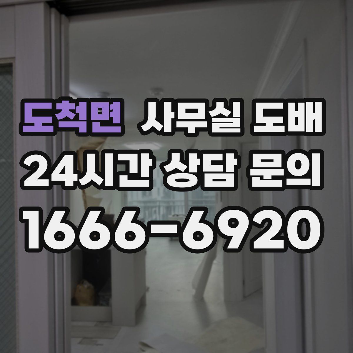 도척면 사무실 도배