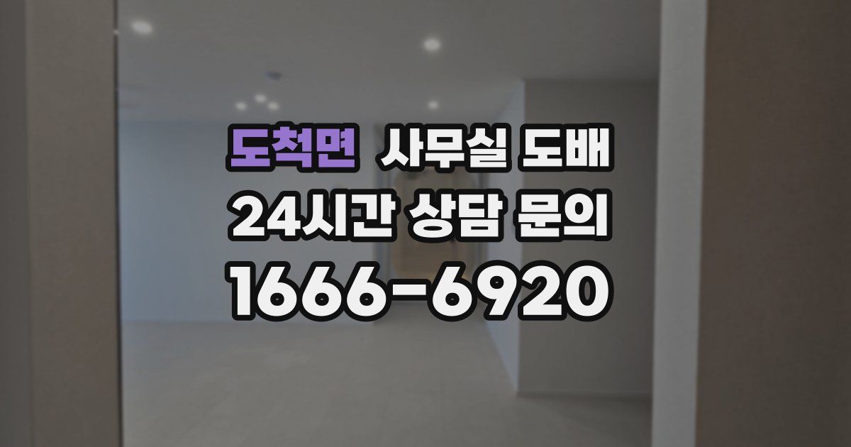 도척면 사무실 도배