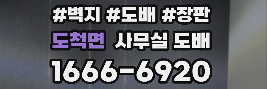 도척면 사무실 도배