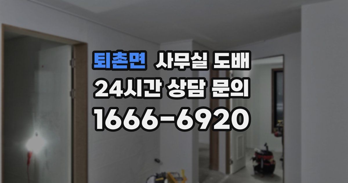 퇴촌면 사무실 도배