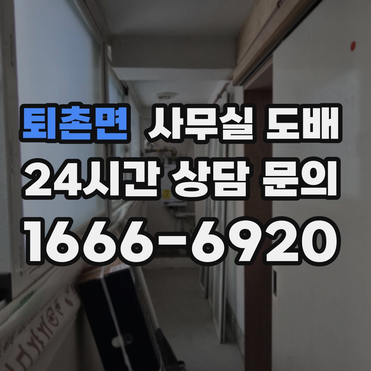 퇴촌면 사무실 도배