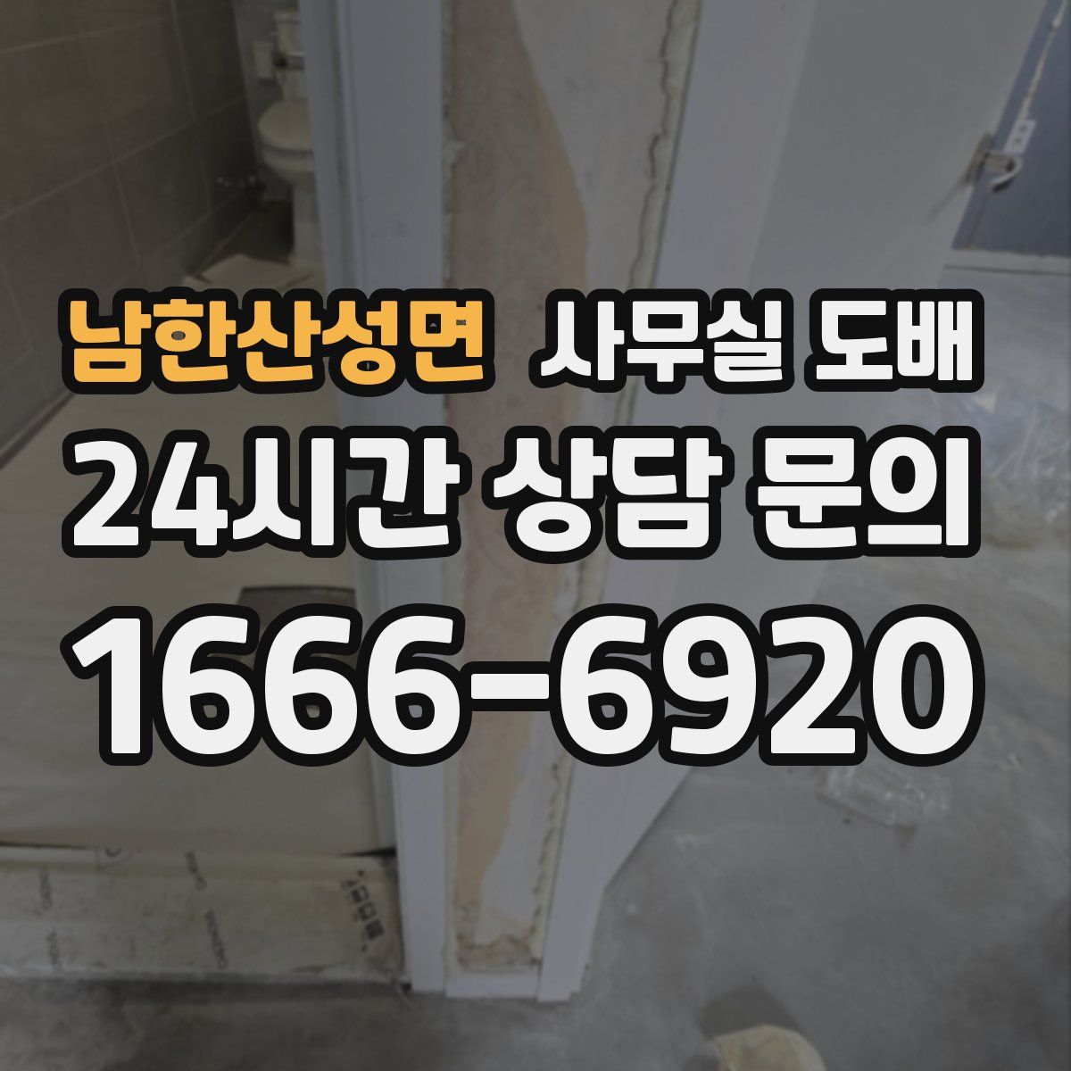 남한산성면 사무실 도배